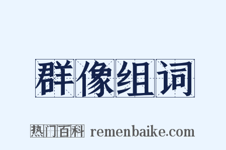 群像组词是什么意思的图片